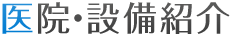 医院・設備紹介