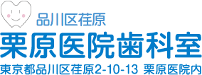 品川区荏原の歯科医院｜栗原医院歯科室