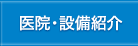 医院・設備紹介