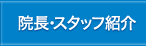 院長・スタッフ紹介