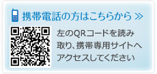 携帯電話の方はこちらからアクセス