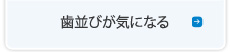 歯並びが気になる：矯正相談