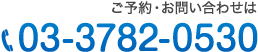 お問い合わせはこちら：03-3782-0530