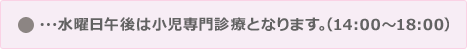 水曜日午後は小児専門診療となります。（14：00～18：00）