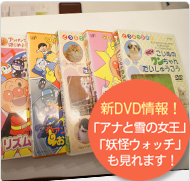 お子様のためにDVDをご用意しています