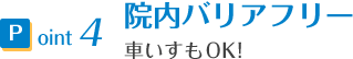 院内バリアフリー車椅子もOK