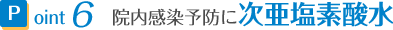 院内感染予防に次亜塩素酸水