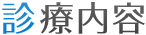 診療内容